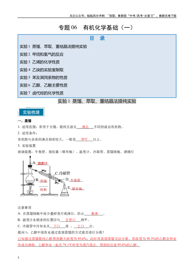 《专题06有机化学基础（一）（教师版）-19页_05-化学-高考总复习_专项复习_2025年_2025年高考化学教材重点实验清单一遍过_资料》第1页预览
