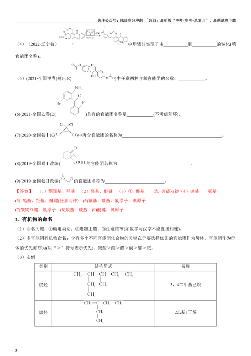 《专题十六有机化学基础（教师版）_05-化学-高考总复习_二轮复习_2024年_2024年高考化学二轮专题复习讲义（新高考通用）_资料_1-资料》第3页预览