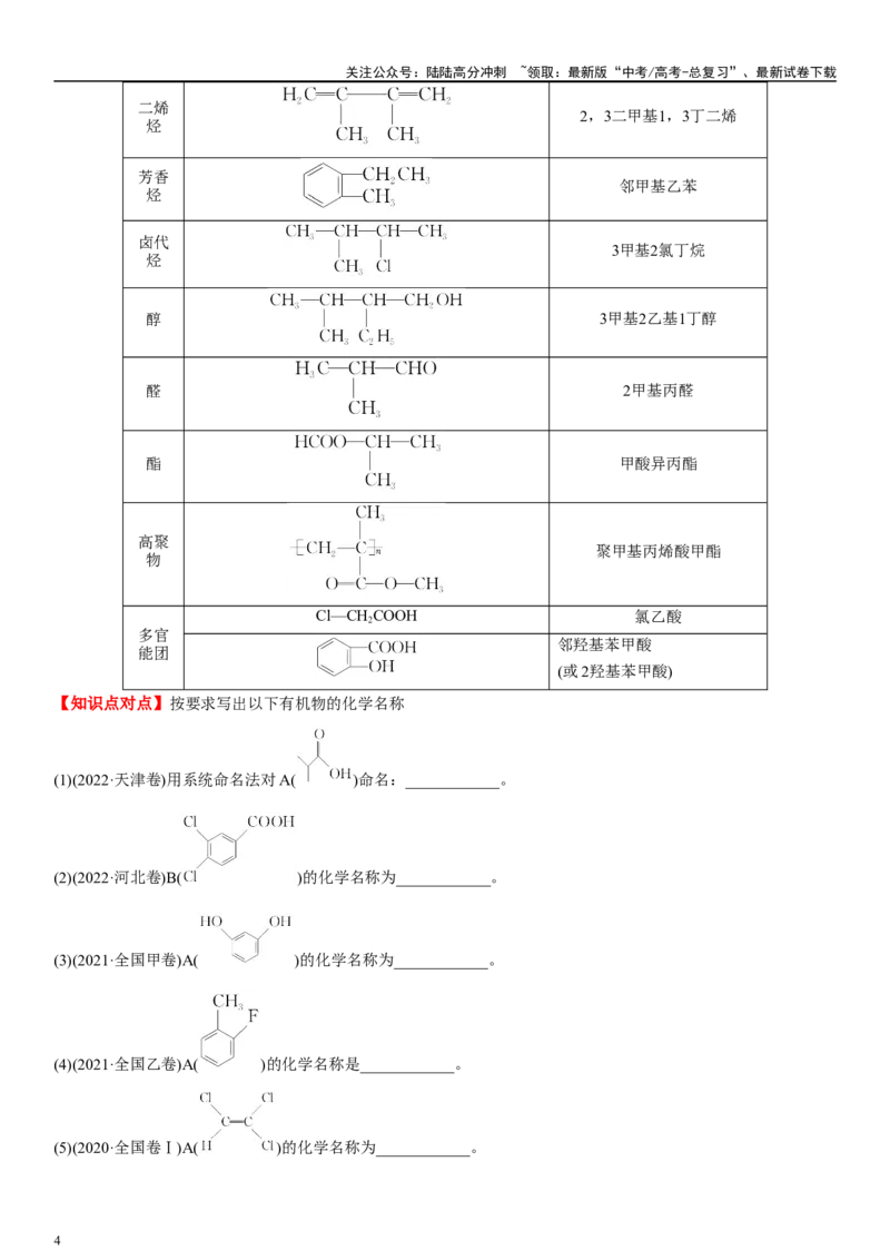 《专题十六有机化学基础（教师版）_05-化学-高考总复习_二轮复习_2024年_2024年高考化学二轮专题复习讲义（新高考通用）_资料_1-资料》第4页预览