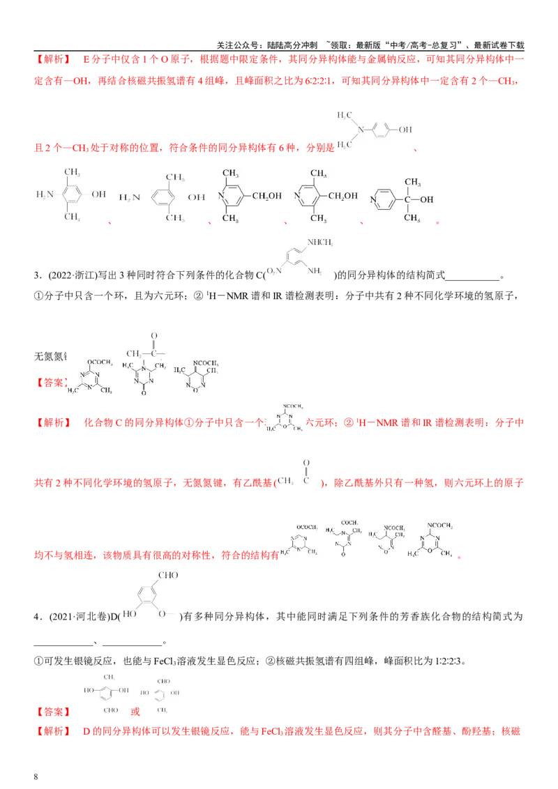 《专题十六有机化学基础（教师版）_05-化学-高考总复习_二轮复习_2024年_2024年高考化学二轮专题复习讲义（新高考通用）_资料_1-资料》第8页预览