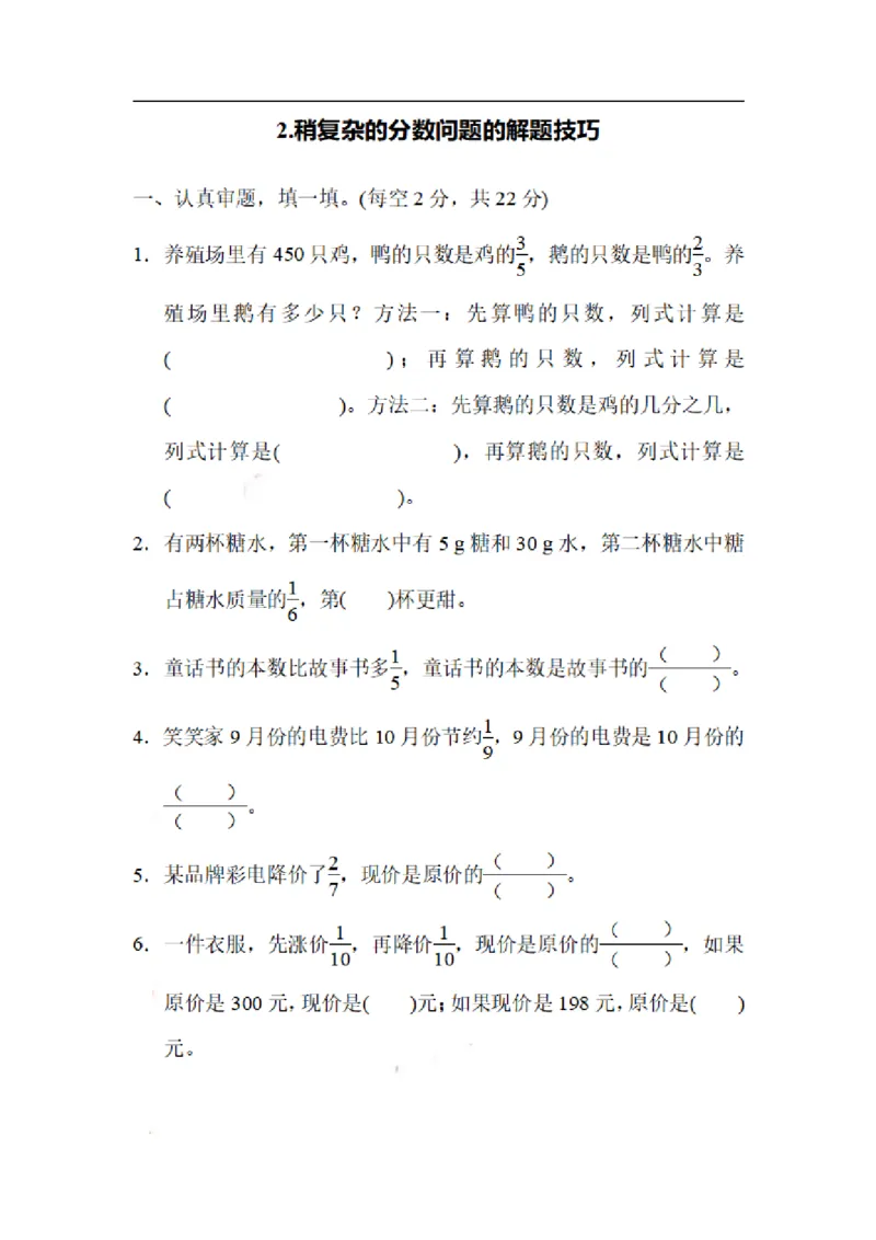 《六（上）数学期末2.稍复杂的分数问题的解题技巧_小学1-6年级全科全套_1-6年级全科上册_六年级_数学_专项练习（通用版）》第1页预览