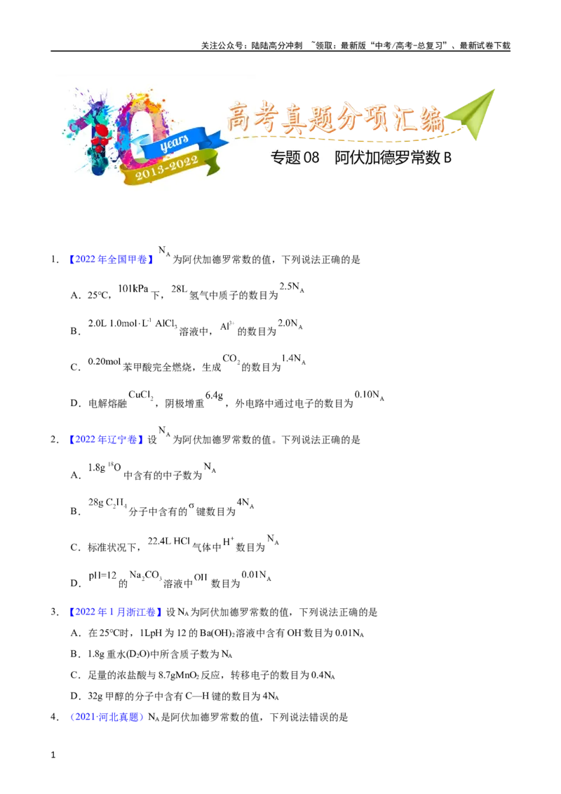 《专题08阿伏加德罗常数B（学生版）_05-化学-高考总复习_专项复习_2025年_十年（2013-2022）高考化学真题分项汇编（全国通用）_专题08阿伏加德罗常数B（全国通用）》第1页预览