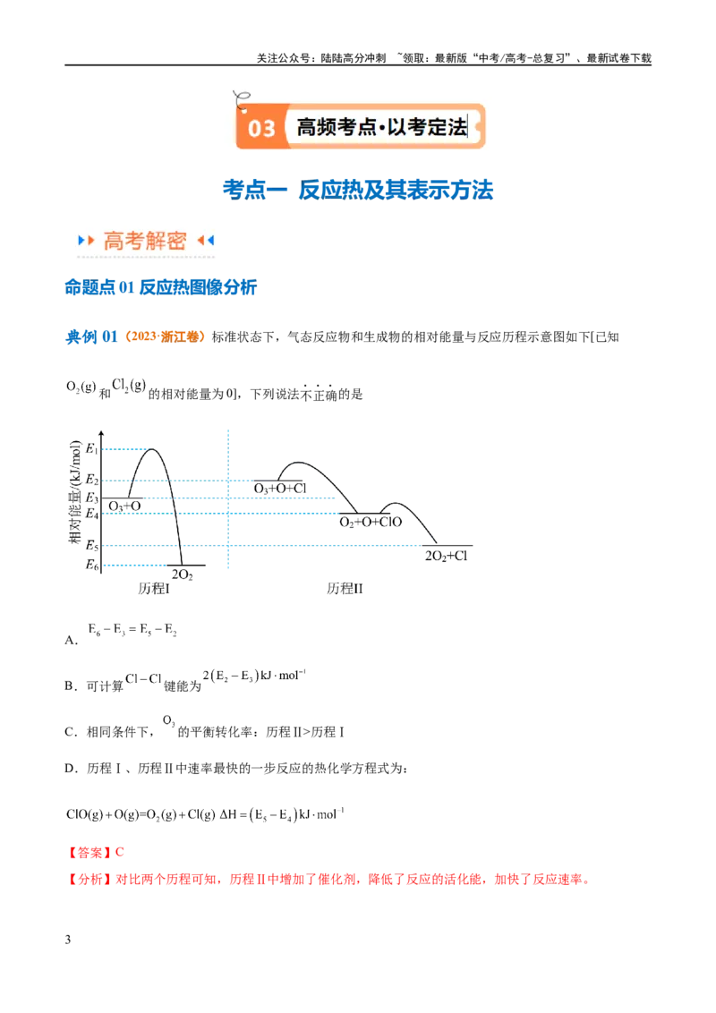 《专题08化学反应与能量变化（讲义）（解析版）_05-化学-高考总复习_二轮复习_2024年_2024年高考化学二轮复习高频考点追踪与预测（新高考专用）_讲义_教师版（含答案解析）》第3页预览