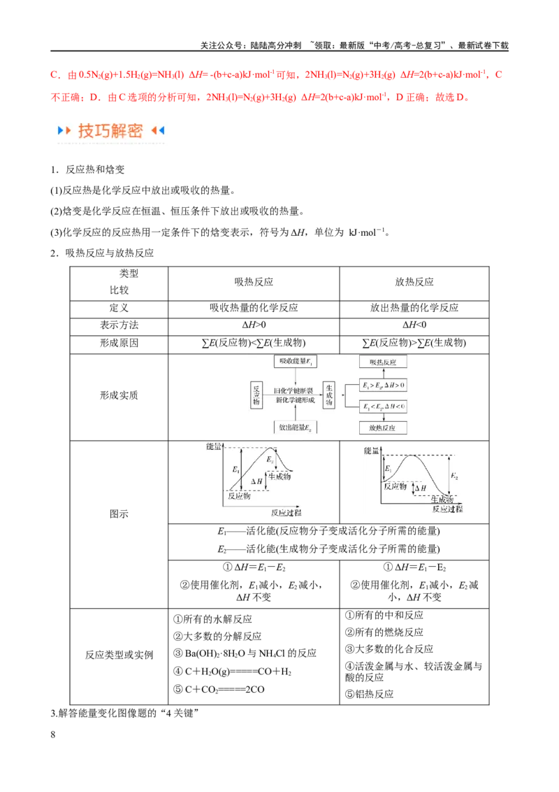 《专题08化学反应与能量变化（讲义）（解析版）_05-化学-高考总复习_二轮复习_2024年_2024年高考化学二轮复习高频考点追踪与预测（新高考专用）_讲义_教师版（含答案解析）》第8页预览