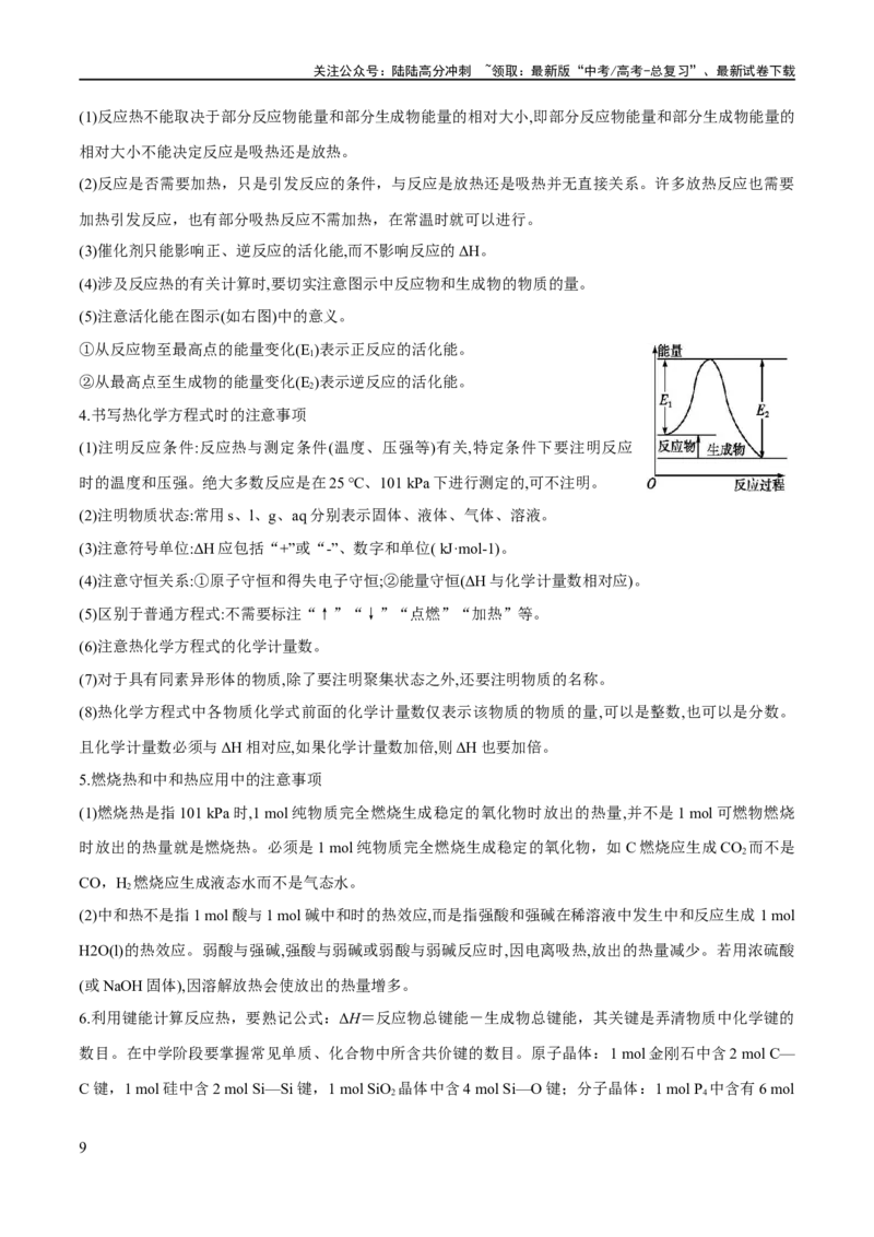 《专题08化学反应与能量变化（讲义）（解析版）_05-化学-高考总复习_二轮复习_2024年_2024年高考化学二轮复习高频考点追踪与预测（新高考专用）_讲义_教师版（含答案解析）》第9页预览