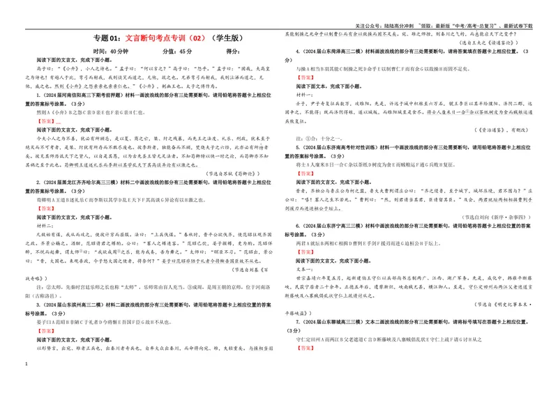 《专题01文言断句考点专训（02）（学生版）_一轮复习_2024年_2024新高考语文一轮复习考点解析课件教案学案练习题_资料_2025版_文言文阅读》第1页预览