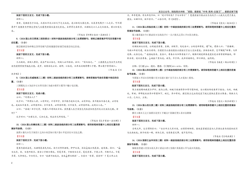 《专题01文言断句考点专训（02）（学生版）_一轮复习_2024年_2024新高考语文一轮复习考点解析课件教案学案练习题_资料_2025版_文言文阅读》第2页预览