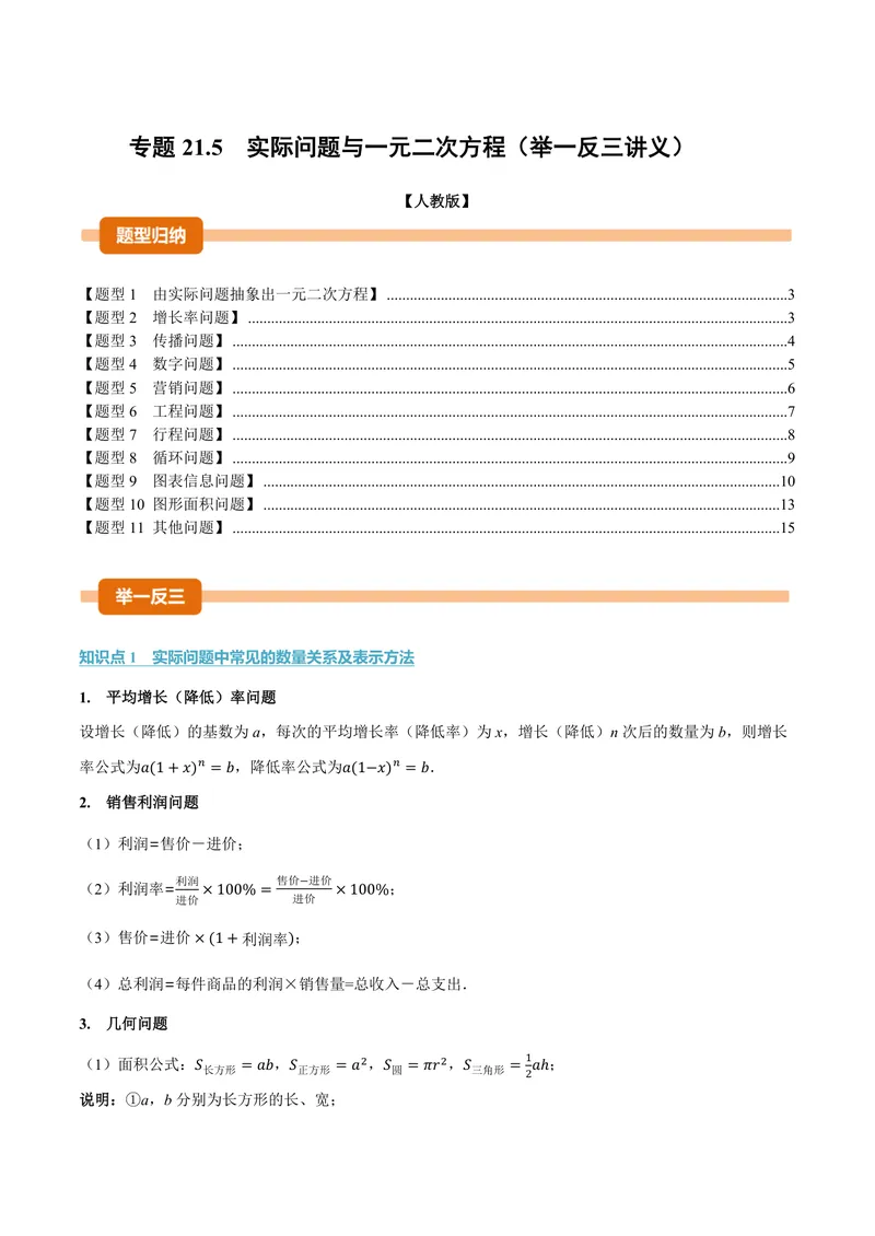 《专题21.5实际问题与一元二次方程(讲义)(原卷版)_2026语数英7-9年级上《举一反三系列》多版本_2026《初中数学•举一反三系列》9上多版本_2026《初中数学•举一反三系列》9上(人教)》第1页预览