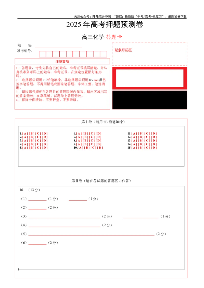 《化学（湖北卷01）（答题卡A4）_05-化学-高考总复习_专项复习_2025年_2025年高考押题预测卷（多地区）化学》第1页预览