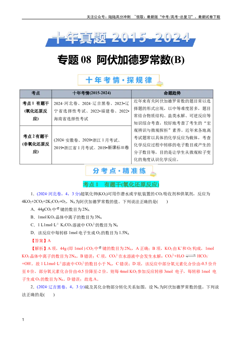 《专题08阿伏加德罗常数B(解析版)_05-化学-高考总复习_专项复习_2025年_十年（2015-2024）高考化学真题分类汇编（全国通用）》第1页预览