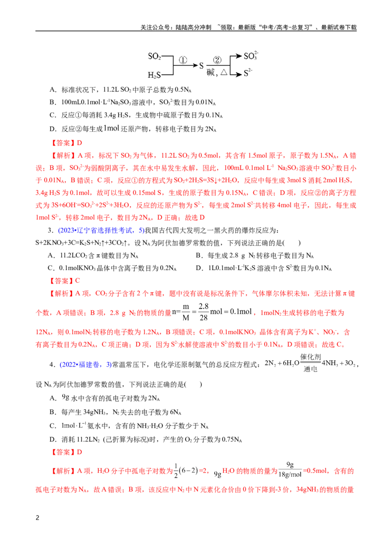 《专题08阿伏加德罗常数B(解析版)_05-化学-高考总复习_专项复习_2025年_十年（2015-2024）高考化学真题分类汇编（全国通用）》第2页预览