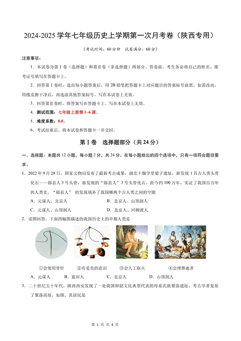 《七年级历史第一次月考卷（考试版A4）测试范围：七上1~6课（陕西专用）_初中全科目《第一次月考试卷》7-9年级上册_7年级历史上_七上历史第一次月考_地区卷》第1页预览