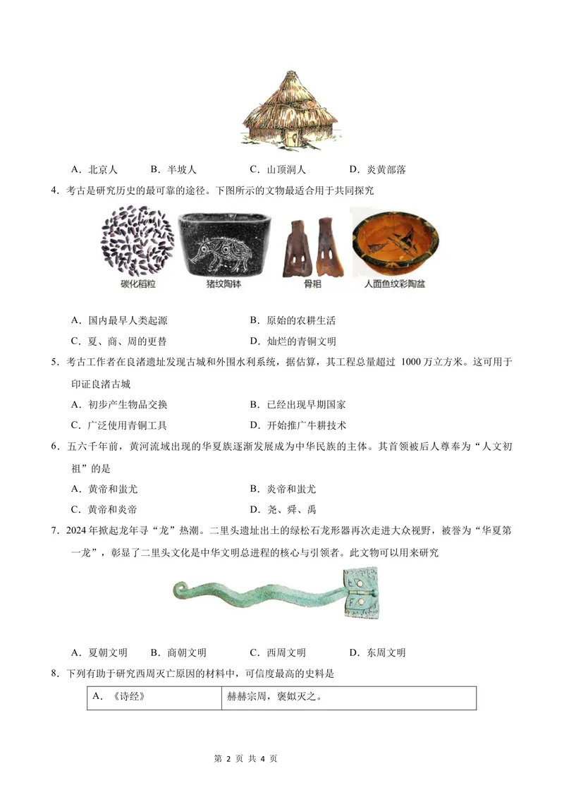 《七年级历史第一次月考卷（考试版A4）测试范围：七上1~6课（陕西专用）_初中全科目《第一次月考试卷》7-9年级上册_7年级历史上_七上历史第一次月考_地区卷》第2页预览