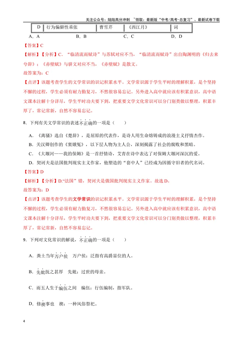 《专题04：文化文学常识备战（全国通用）解析版（北京专用）_一轮复习_2024年_2024年高考语文一轮复习题型狂刷复习试题考点练习_资料》第4页预览