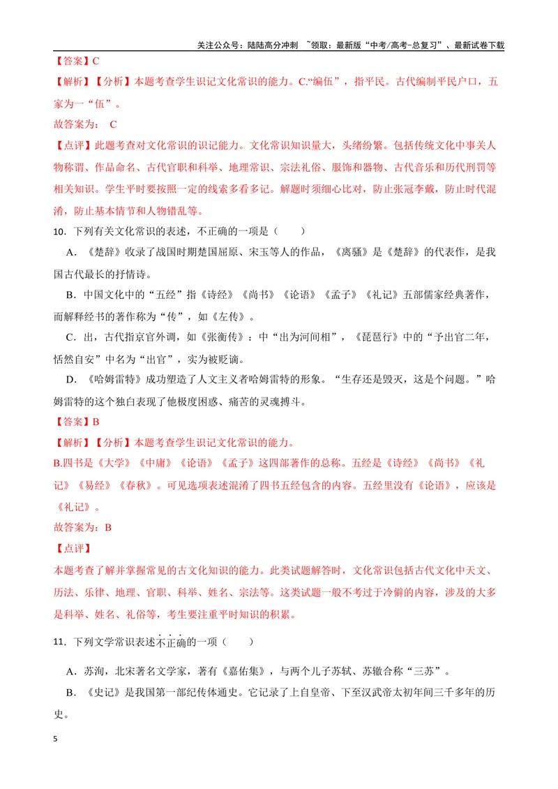 《专题04：文化文学常识备战（全国通用）解析版（北京专用）_一轮复习_2024年_2024年高考语文一轮复习题型狂刷复习试题考点练习_资料》第5页预览