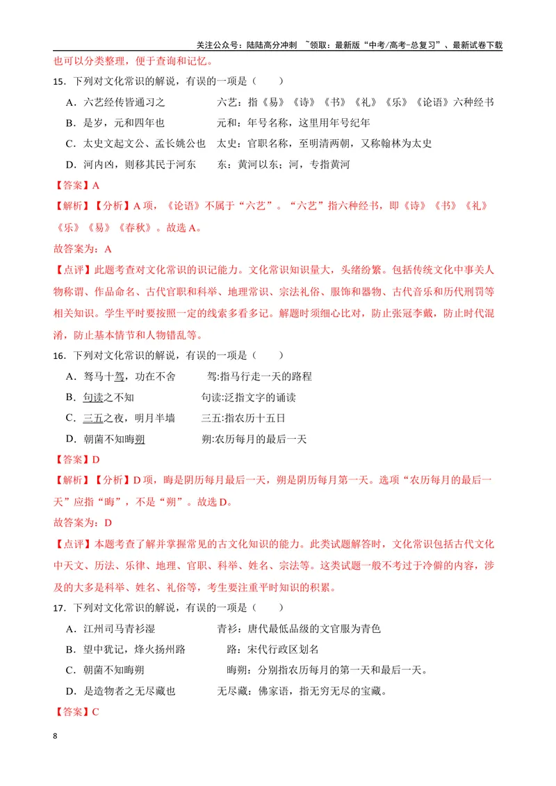 《专题04：文化文学常识备战（全国通用）解析版（北京专用）_一轮复习_2024年_2024年高考语文一轮复习题型狂刷复习试题考点练习_资料》第8页预览