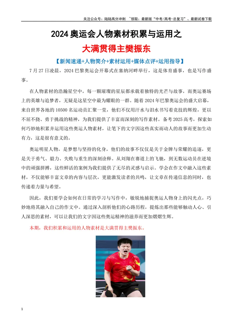 《专题022024奥运会人物素材积累与运用之大满贯得主军樊振东-_专项复习_2025年_2025年高考语文议论文写作秘籍》第1页预览