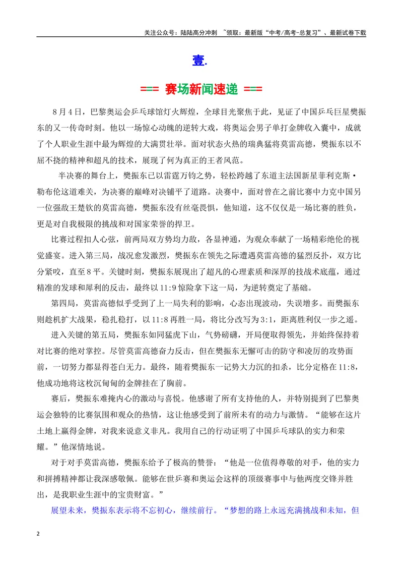 《专题022024奥运会人物素材积累与运用之大满贯得主军樊振东-_专项复习_2025年_2025年高考语文议论文写作秘籍》第2页预览