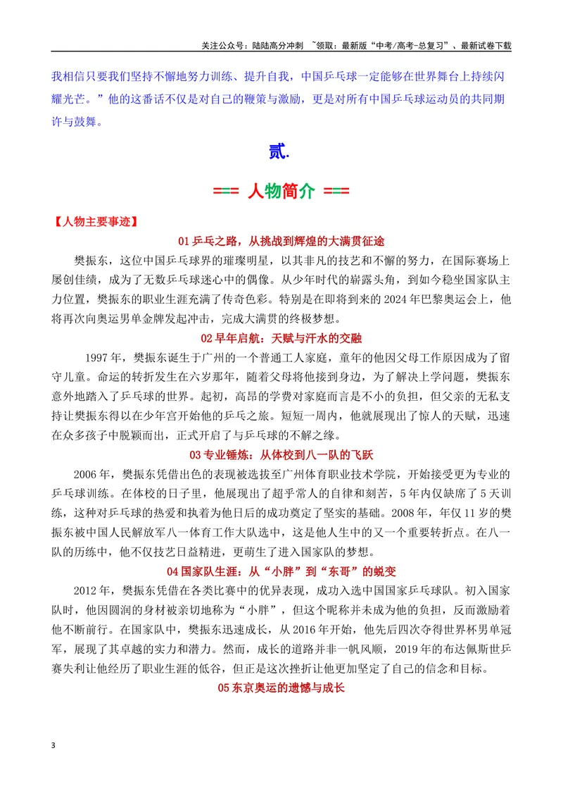 《专题022024奥运会人物素材积累与运用之大满贯得主军樊振东-_专项复习_2025年_2025年高考语文议论文写作秘籍》第3页预览
