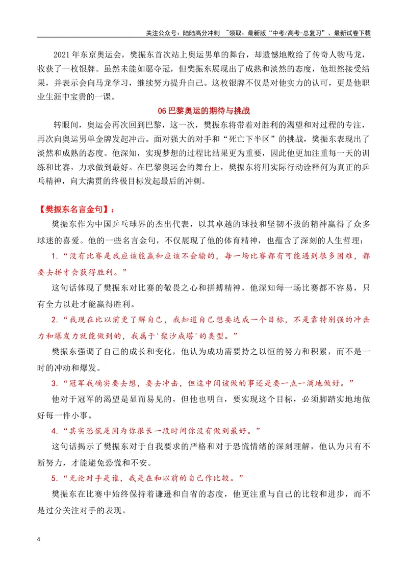 《专题022024奥运会人物素材积累与运用之大满贯得主军樊振东-_专项复习_2025年_2025年高考语文议论文写作秘籍》第4页预览