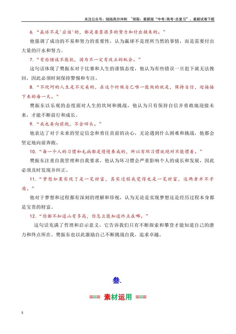 《专题022024奥运会人物素材积累与运用之大满贯得主军樊振东-_专项复习_2025年_2025年高考语文议论文写作秘籍》第5页预览
