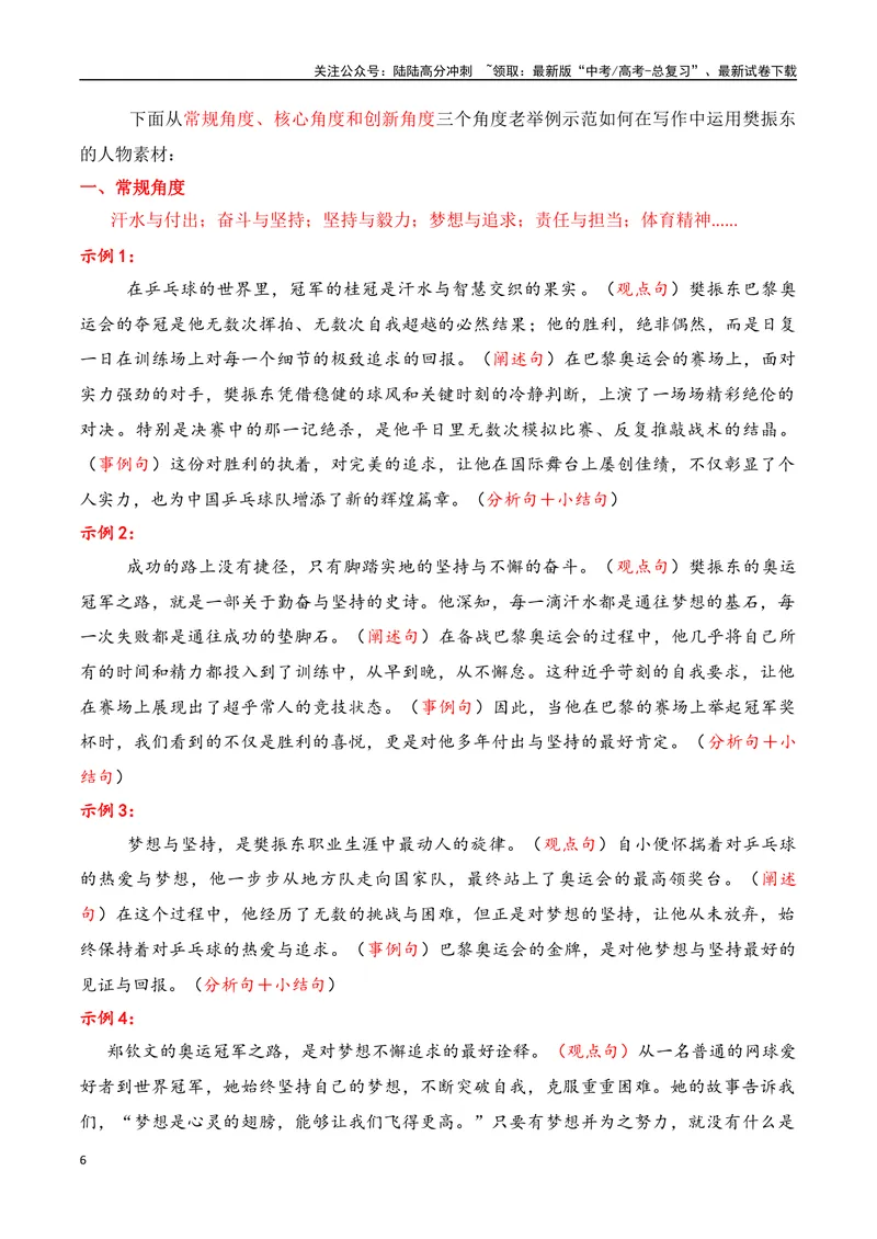 《专题022024奥运会人物素材积累与运用之大满贯得主军樊振东-_专项复习_2025年_2025年高考语文议论文写作秘籍》第6页预览