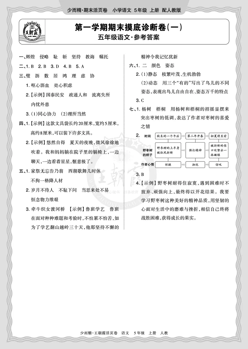 《2025秋五年级语文第一学期期末摸底诊断卷（一）答案_小初高学习资料合集（每天更新）_1-6年级上册王朝霞期末摸底诊断卷》第1页预览