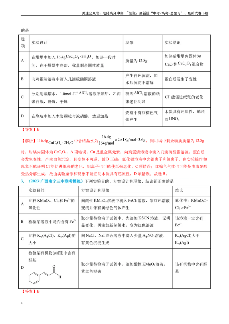 《专题07实验的设计与评价-（解析版）_05-化学-高考总复习_专项复习_2025年_2025年高考化学实验常考知识点全突破》第4页预览