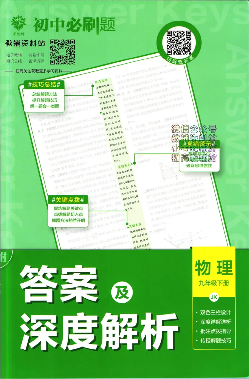 《初中必刷题九年级下册物理教科版答案_2、2025初中必刷题合集_初中必刷题23+24+25上册_2023版》第1页预览