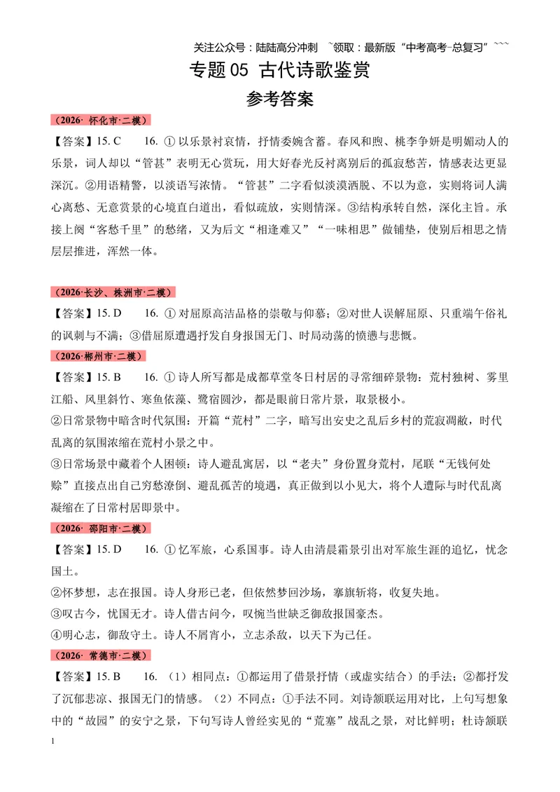 《专题05古代诗歌鉴赏（各类题型）（湖南专用）（答案版）_专项复习_2026年-语文专项复习_2026年高考语文二模试题分类汇编（湖南专用）-G292_2026版》第1页预览