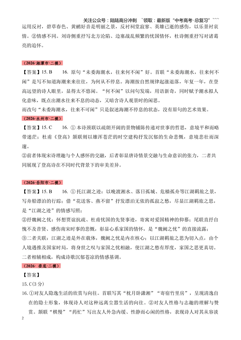 《专题05古代诗歌鉴赏（各类题型）（湖南专用）（答案版）_专项复习_2026年-语文专项复习_2026年高考语文二模试题分类汇编（湖南专用）-G292_2026版》第2页预览