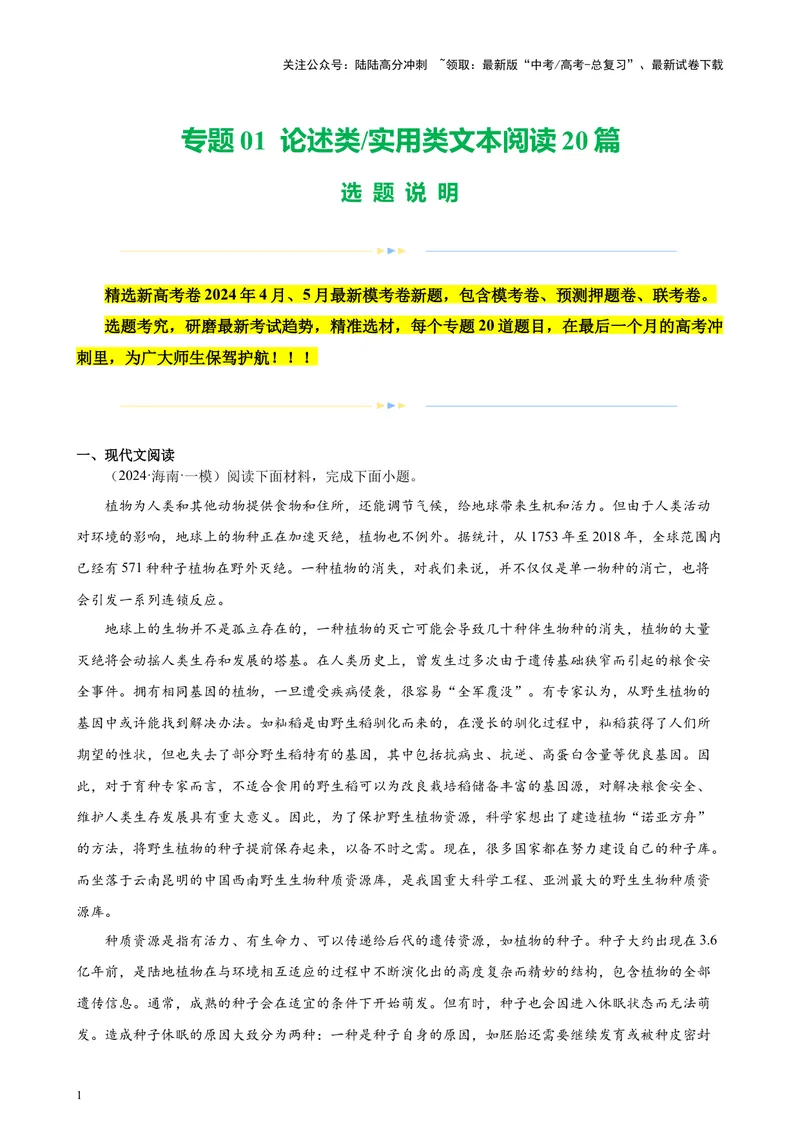 《专题01论述类实用类文本阅读20篇（新高考卷地区专用）-（原卷版）_专项复习_2024年_2024年高考语文重点题型终极预测_资料_1-资料》第1页预览