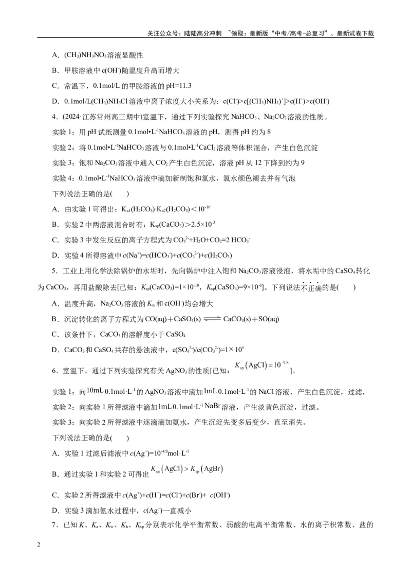 《专题08水溶液中的离子反应与平衡（练习）（学生版）_05-化学-高考总复习_二轮复习_2025年_2025年高考化学二轮复习课件+讲义+练习（新高考通用）》第2页预览