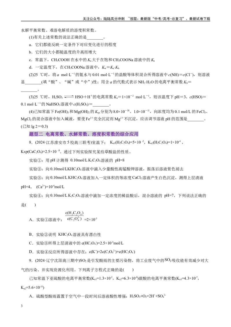 《专题08水溶液中的离子反应与平衡（练习）（学生版）_05-化学-高考总复习_二轮复习_2025年_2025年高考化学二轮复习课件+讲义+练习（新高考通用）》第3页预览