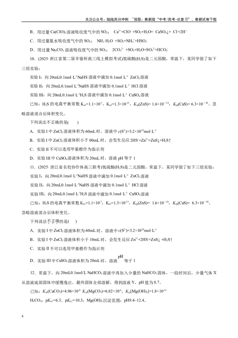 《专题08水溶液中的离子反应与平衡（练习）（学生版）_05-化学-高考总复习_二轮复习_2025年_2025年高考化学二轮复习课件+讲义+练习（新高考通用）》第4页预览