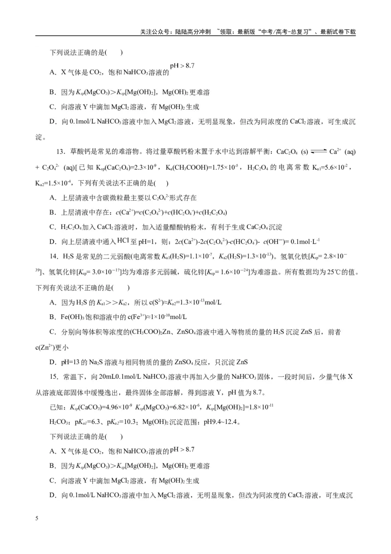 《专题08水溶液中的离子反应与平衡（练习）（学生版）_05-化学-高考总复习_二轮复习_2025年_2025年高考化学二轮复习课件+讲义+练习（新高考通用）》第5页预览