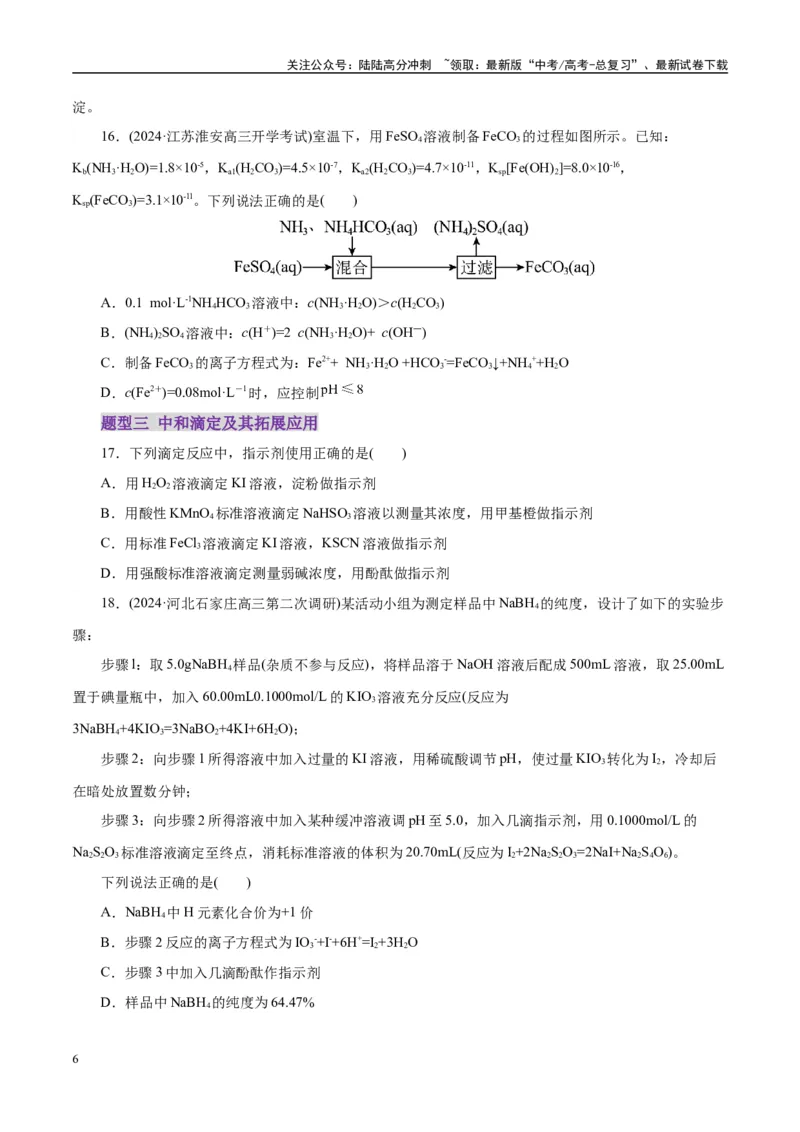 《专题08水溶液中的离子反应与平衡（练习）（学生版）_05-化学-高考总复习_二轮复习_2025年_2025年高考化学二轮复习课件+讲义+练习（新高考通用）》第6页预览