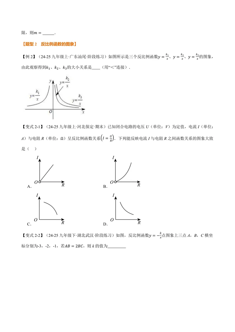 《专题1.1反比例函数的图象(讲义)(原卷版)_2026语数英7-9年级上《举一反三系列》多版本_2026《初中数学•举一反三系列》9上多版本_2026《初中数学•举一反三系列》9上(湘教)》第3页预览