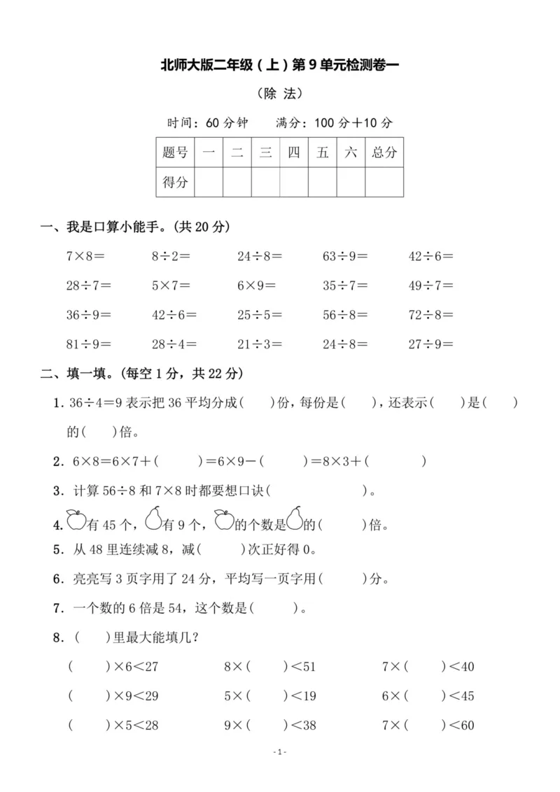 《二（上）北师大数学第九单元检测卷三_小学1-6年级全科全套_1-6年级全科上册_二年级_数学_A二年级数学（北师大）_北师大数学二上单元测试》第1页预览