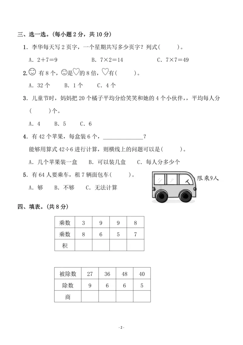 《二（上）北师大数学第九单元检测卷三_小学1-6年级全科全套_1-6年级全科上册_二年级_数学_A二年级数学（北师大）_北师大数学二上单元测试》第2页预览