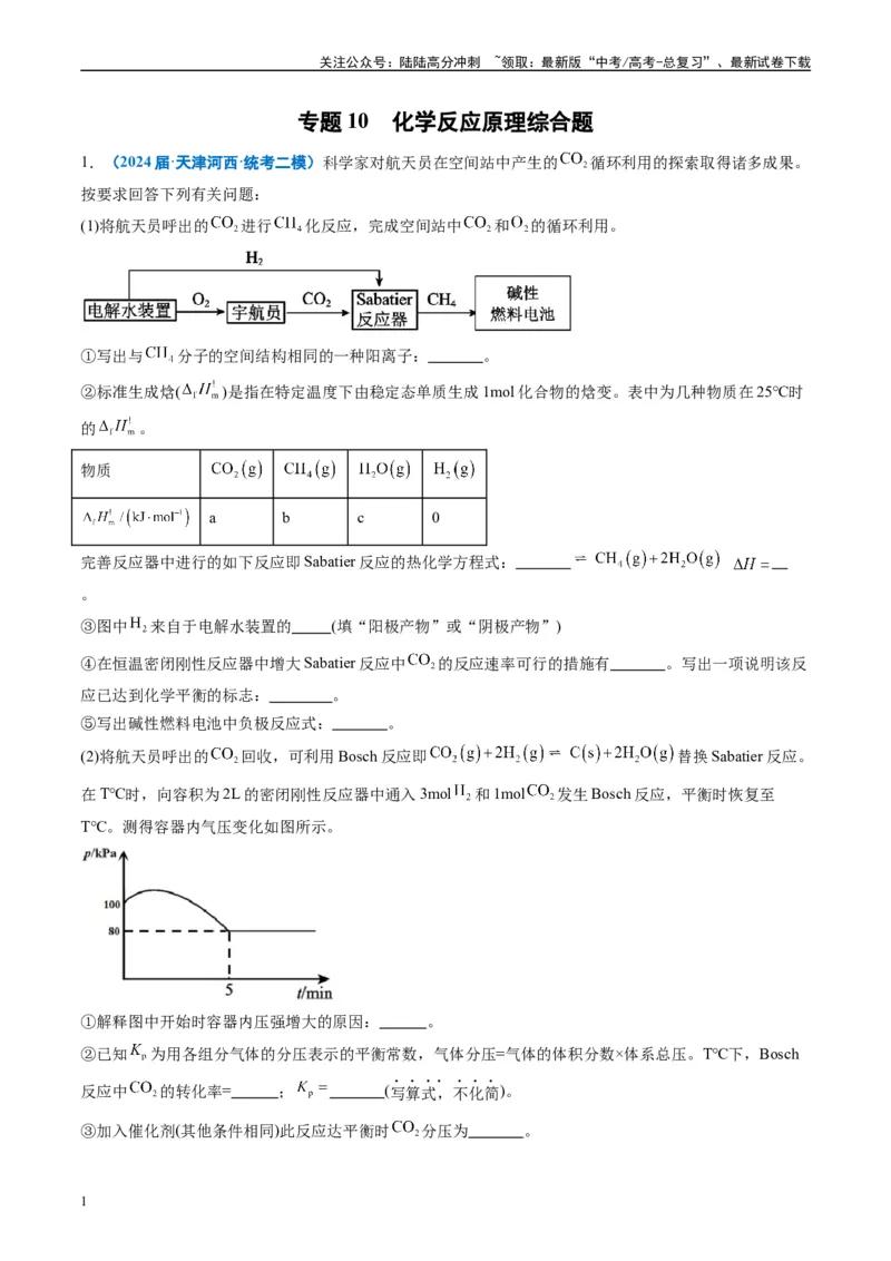 《专题10化学反应原理综合题（解析版）_05-化学-高考总复习_专项复习_2025年_2024年高考二模试题分类汇编化学全国通用》第1页预览