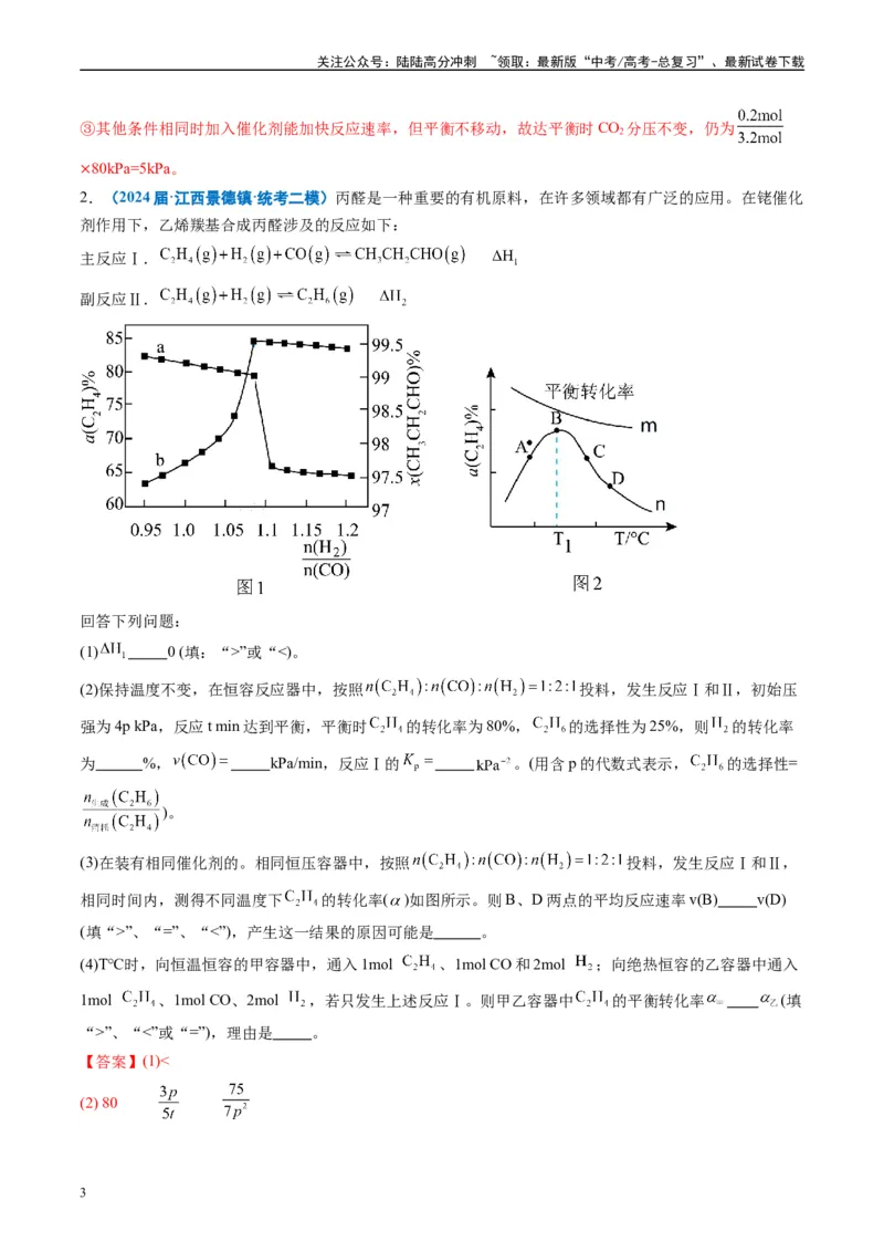 《专题10化学反应原理综合题（解析版）_05-化学-高考总复习_专项复习_2025年_2024年高考二模试题分类汇编化学全国通用》第3页预览