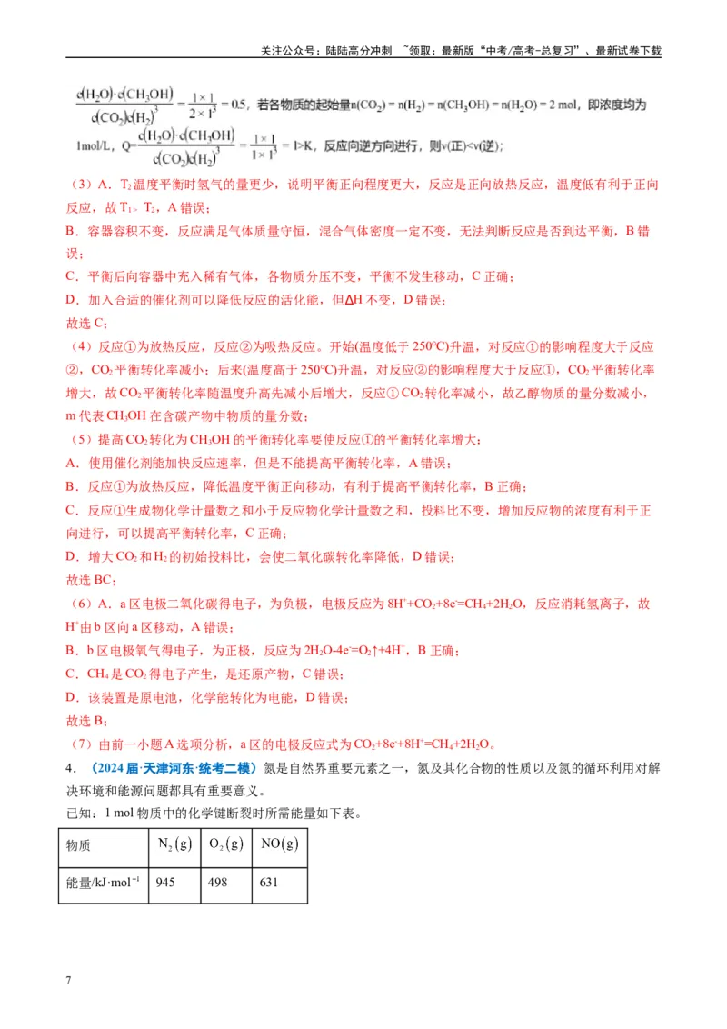 《专题10化学反应原理综合题（解析版）_05-化学-高考总复习_专项复习_2025年_2024年高考二模试题分类汇编化学全国通用》第7页预览