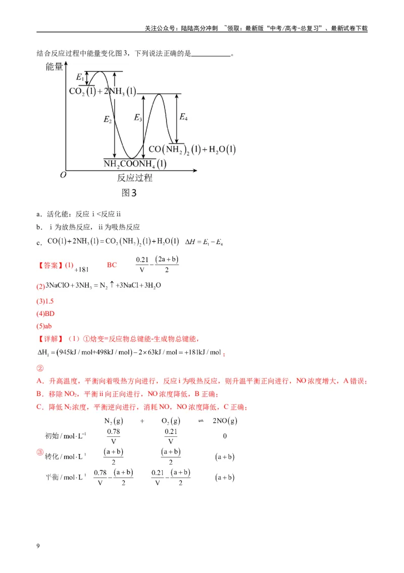 《专题10化学反应原理综合题（解析版）_05-化学-高考总复习_专项复习_2025年_2024年高考二模试题分类汇编化学全国通用》第9页预览