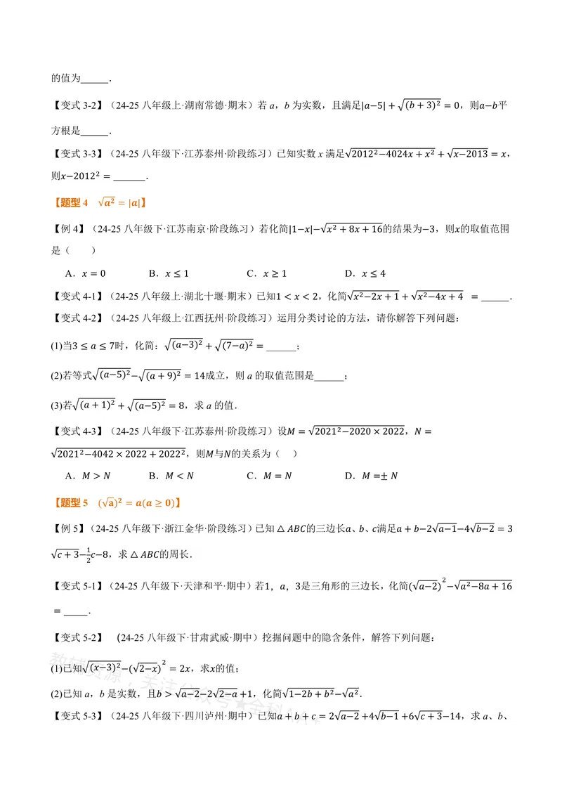 《专题20.1二次根式(讲义)(原卷版)_2026语数英7-9年级上《举一反三系列》多版本_2026《初中数学•举一反三系列》8上多版本_2026《初中数学•举一反三系列》8上(沪教)》第4页预览