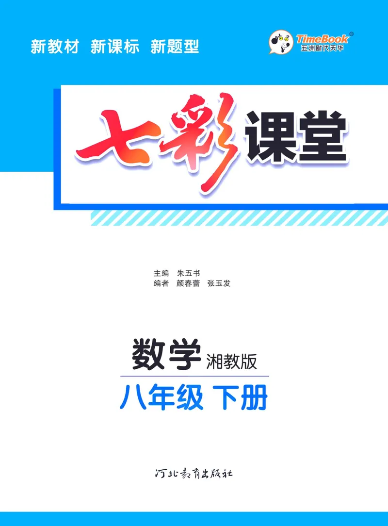 《七彩课堂八年级下册数学湘教版学生用书_初中789年级全科目《七彩课堂》各版本_初中数学_湘教版》第3页预览