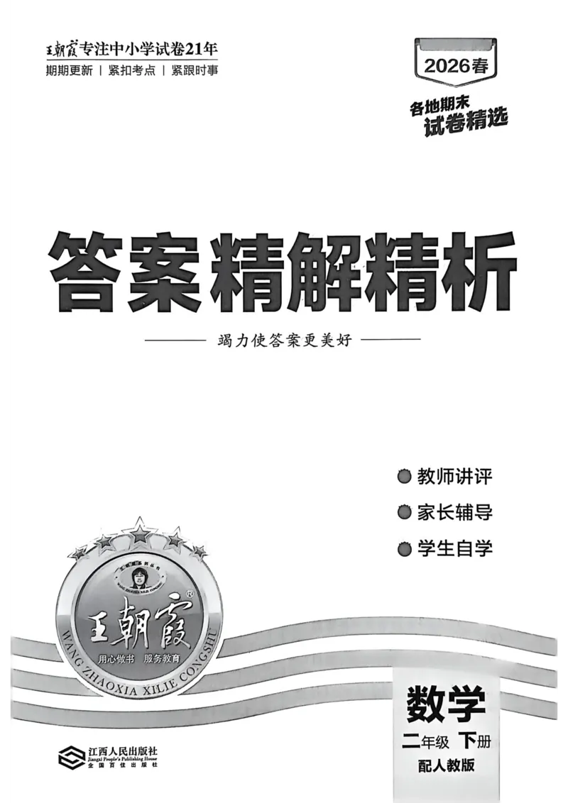 《二年级数学下册人教版武汉专版26春《王朝霞各地期末试卷精选》答案_小初高学习资料合集（每天更新）_2026春数学《王朝霞期末试卷精编》武汉专版》第1页预览