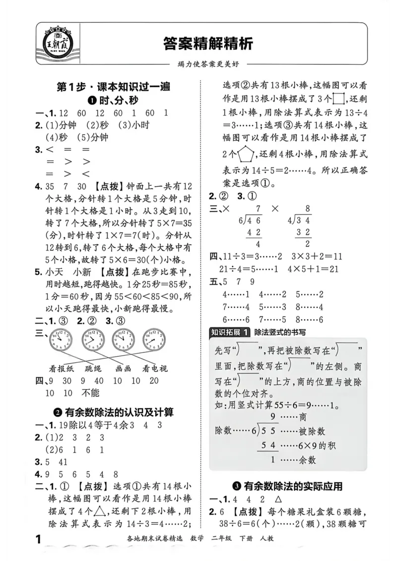 《二年级数学下册人教版武汉专版26春《王朝霞各地期末试卷精选》答案_小初高学习资料合集（每天更新）_2026春数学《王朝霞期末试卷精编》武汉专版》第2页预览