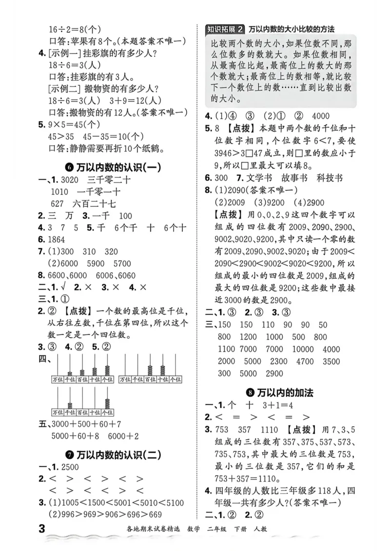 《二年级数学下册人教版武汉专版26春《王朝霞各地期末试卷精选》答案_小初高学习资料合集（每天更新）_2026春数学《王朝霞期末试卷精编》武汉专版》第4页预览