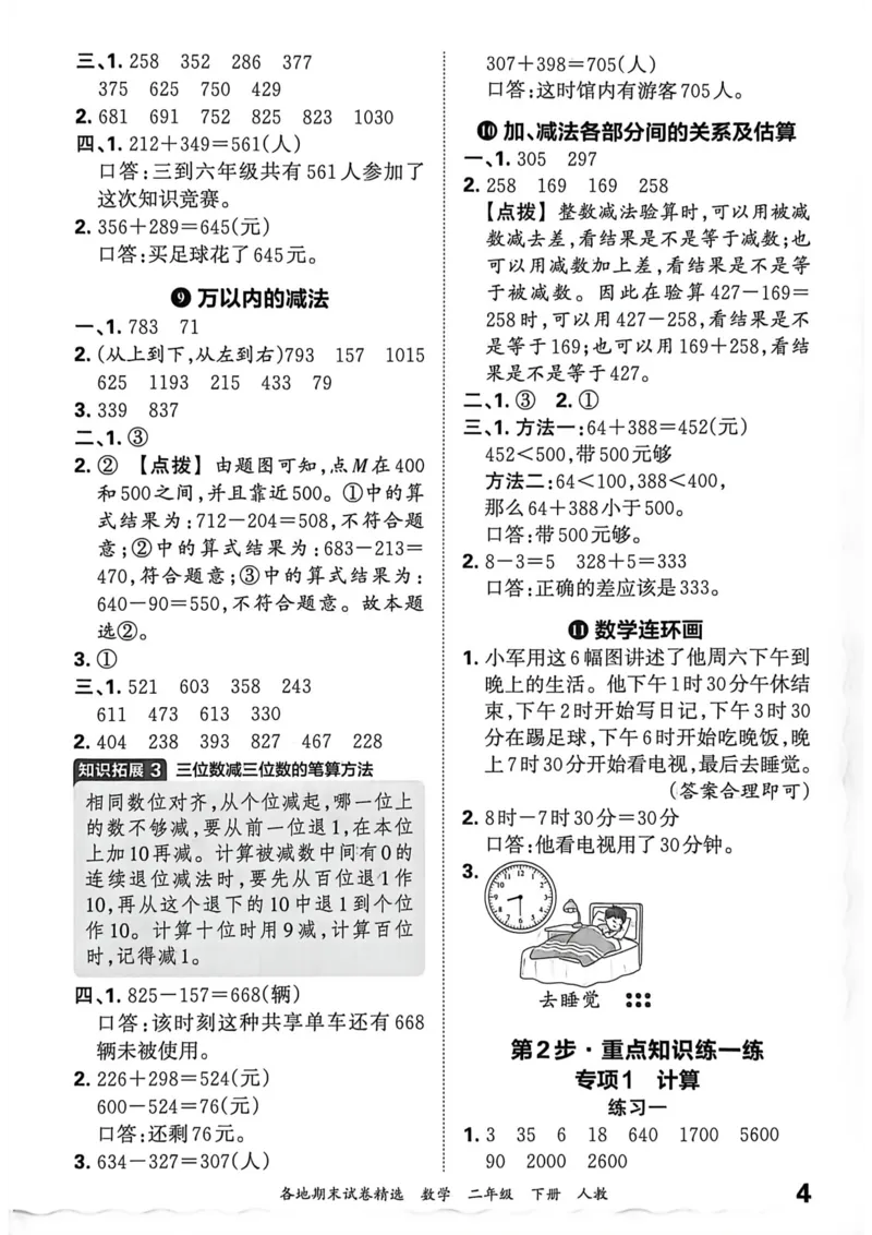 《二年级数学下册人教版武汉专版26春《王朝霞各地期末试卷精选》答案_小初高学习资料合集（每天更新）_2026春数学《王朝霞期末试卷精编》武汉专版》第5页预览